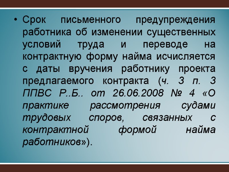 Срок письменного предупреждения работника об изменении существенных условий труда и переводе на контрактную форму